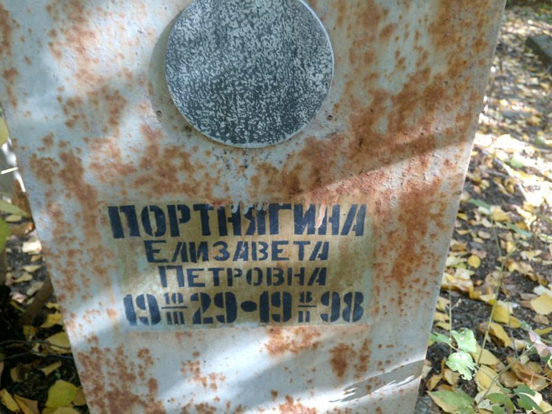 Портнягина