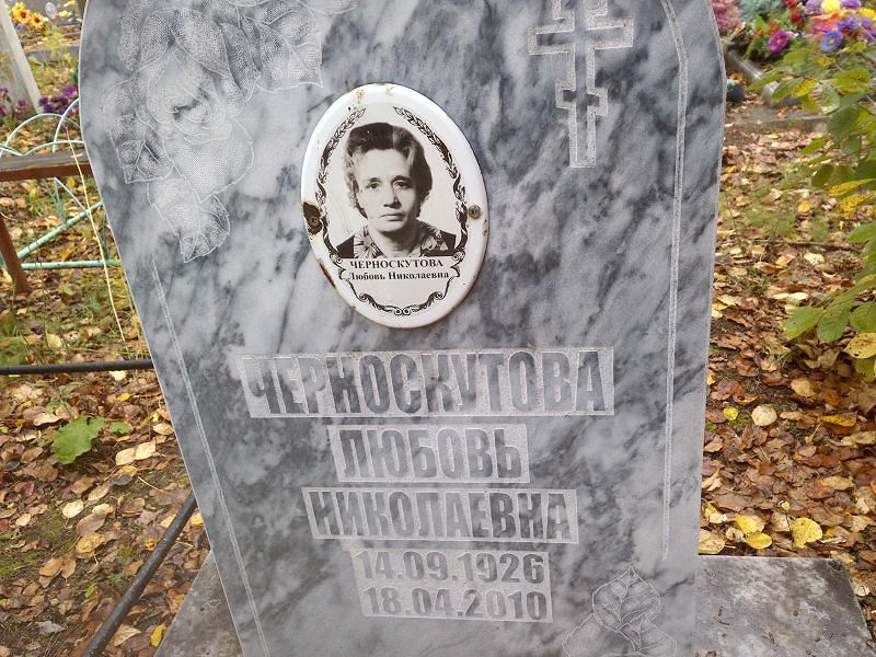 Черноскутова