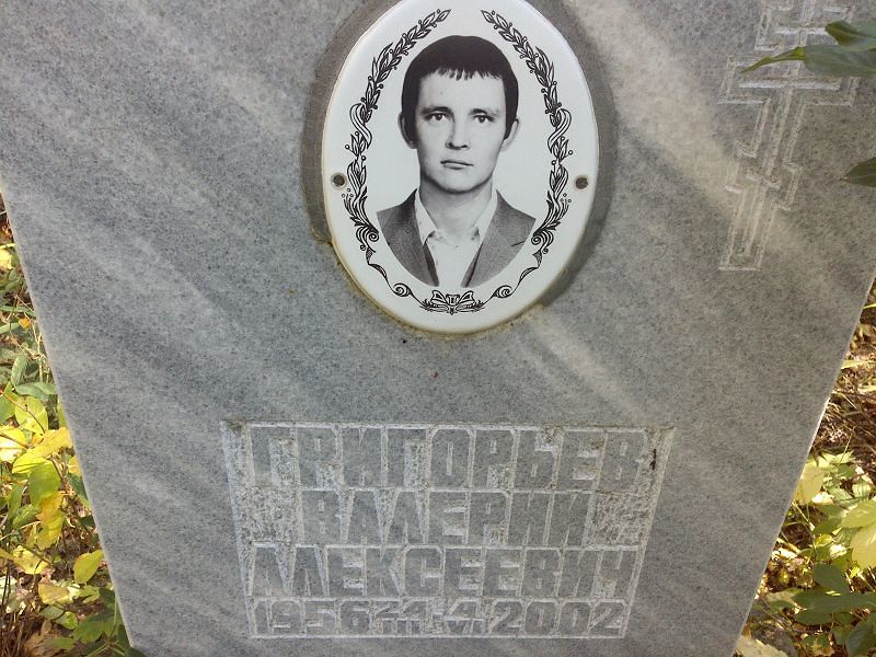 Григорьев