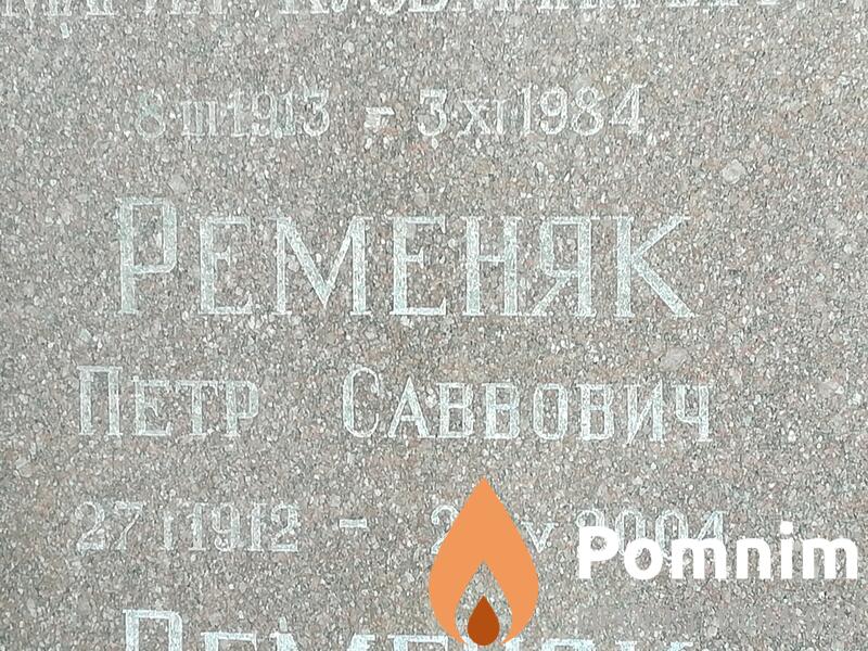 Ременяк Петр Саввович