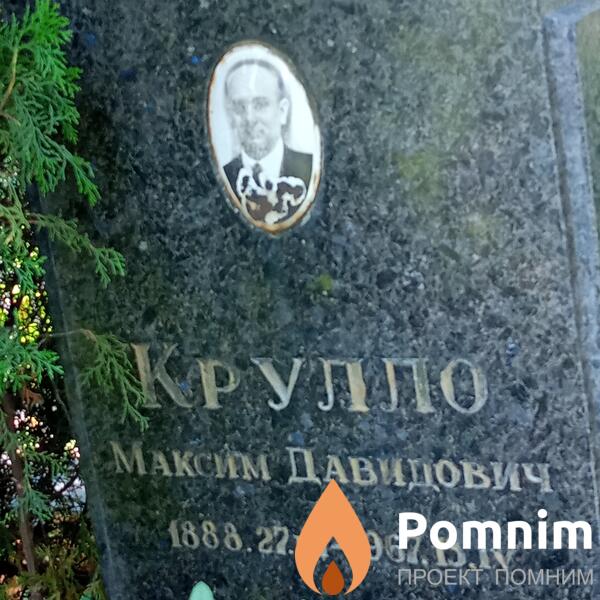 Крулло Максим Давидович