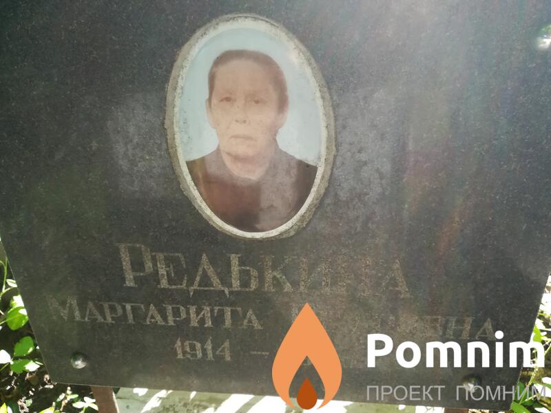 Редькина Маргарита Петровна