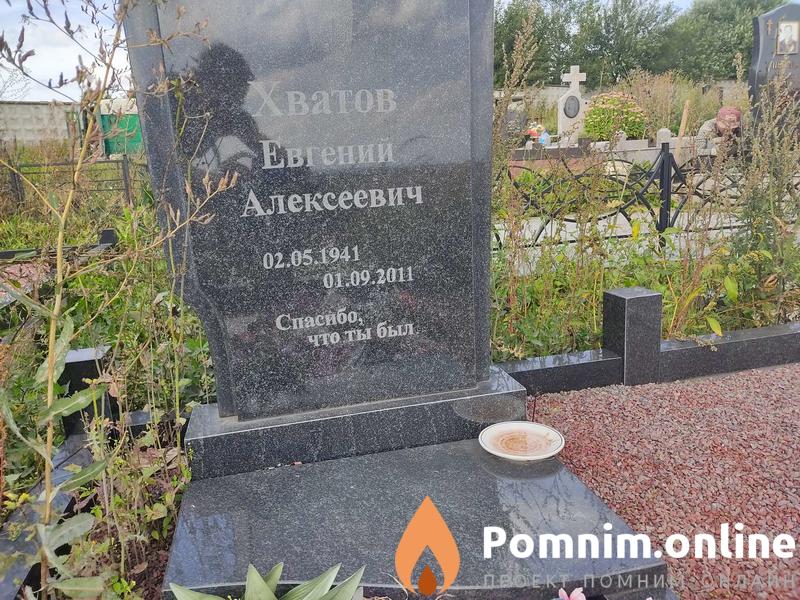 Хватов Евгений Алексеевич