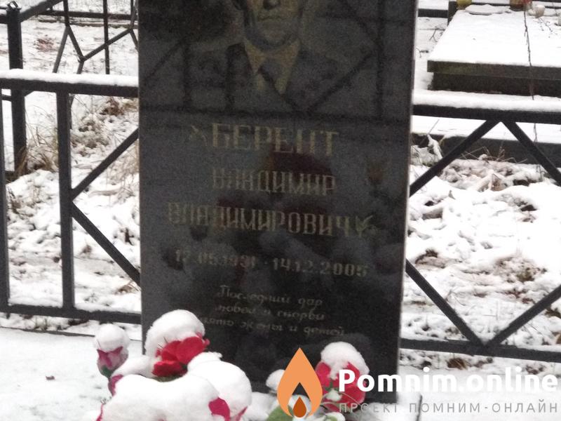 Берент Владимир Владимирович