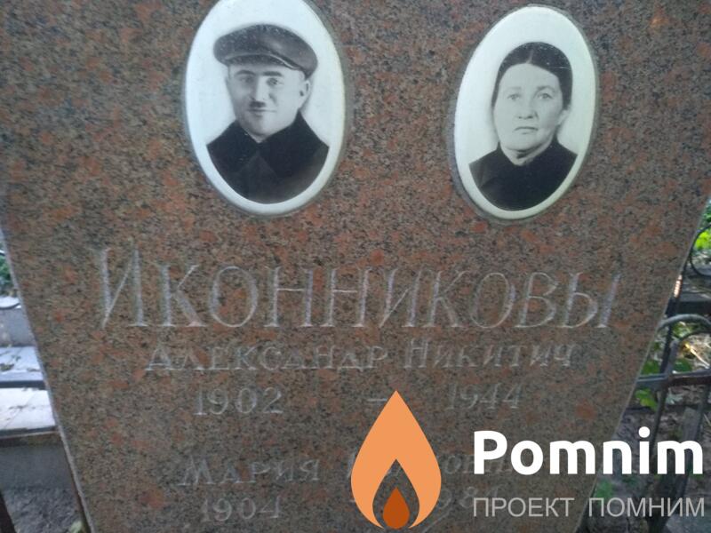 Иконников Александр Никитич
