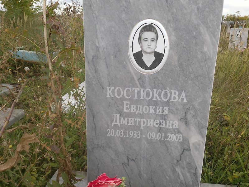 Костюкова