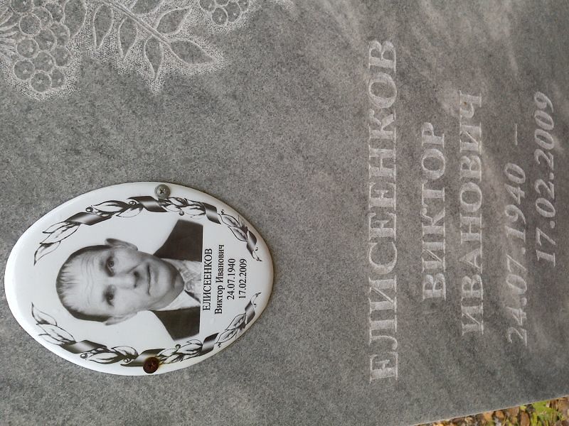 Елисеенков