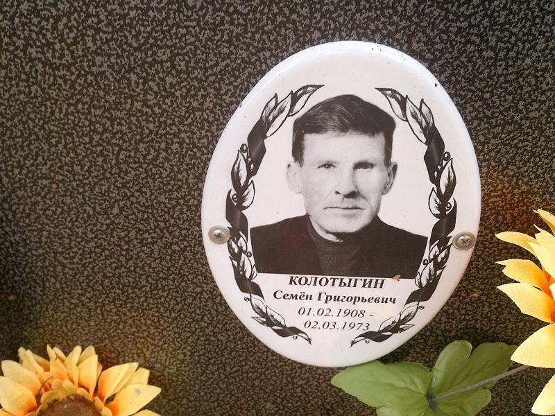 Семён Колотыгин Григорьевич