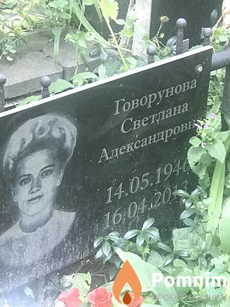 Говорунова Светлана Алекснадровна