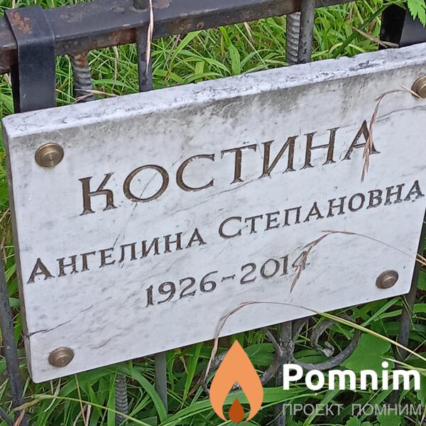 Костина Ангелина Степановна