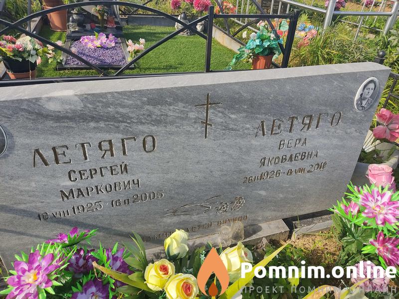 Летяго Вера Яковлевна