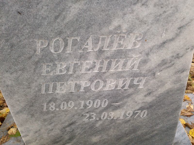 Рогалёв