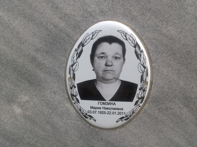 Гомзина