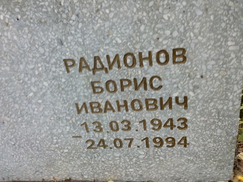 Радионов