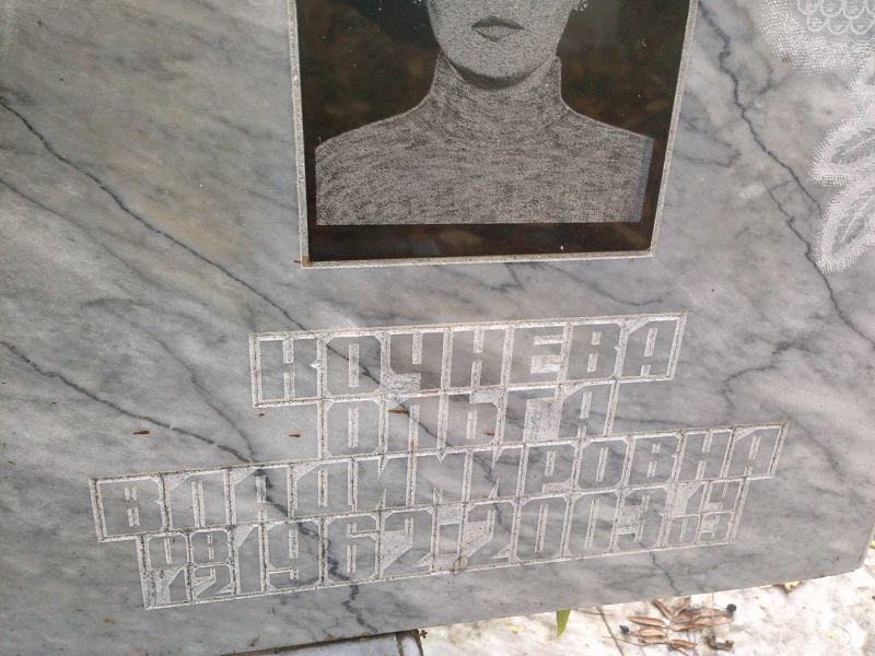 Кочнева