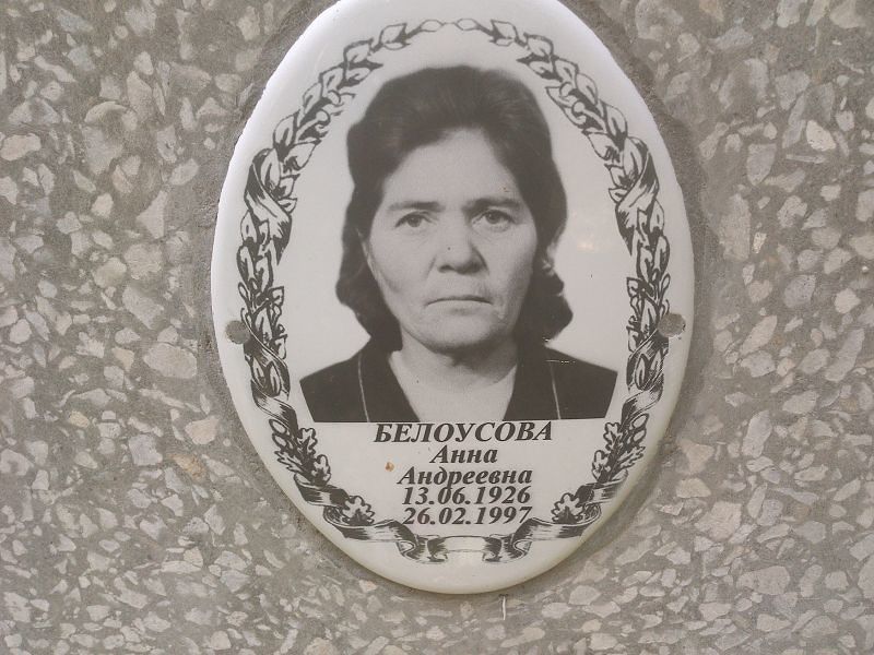 Белоусова
