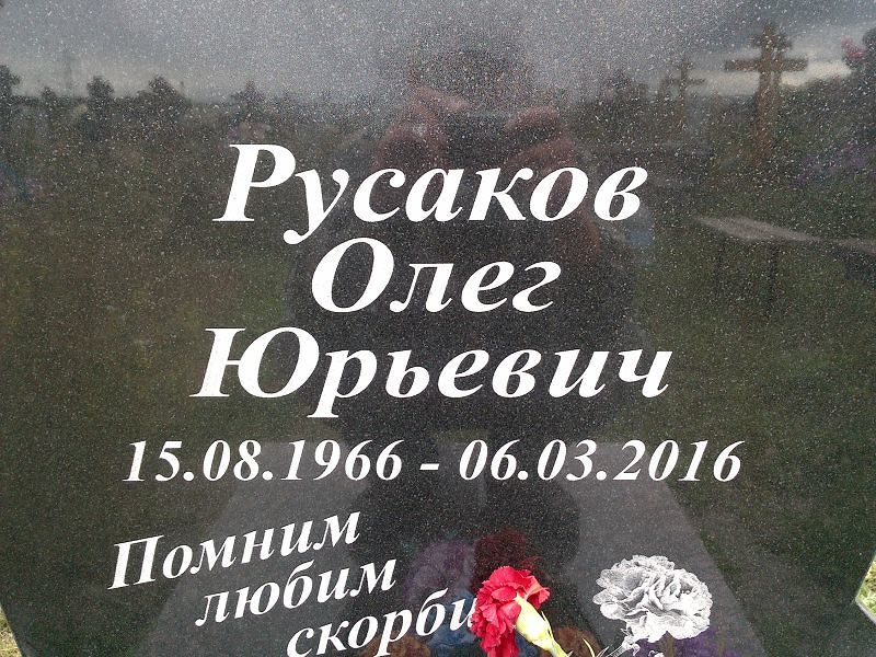 Русаков