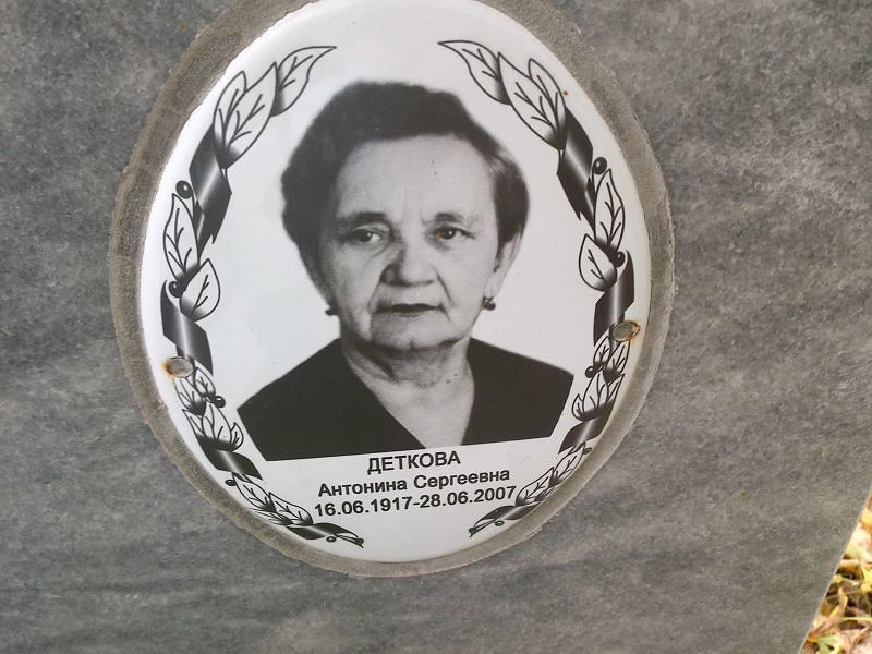 Деткова Антонина Сергеевна