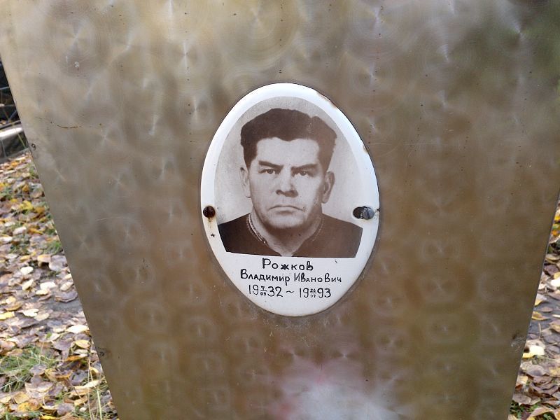 Рожков