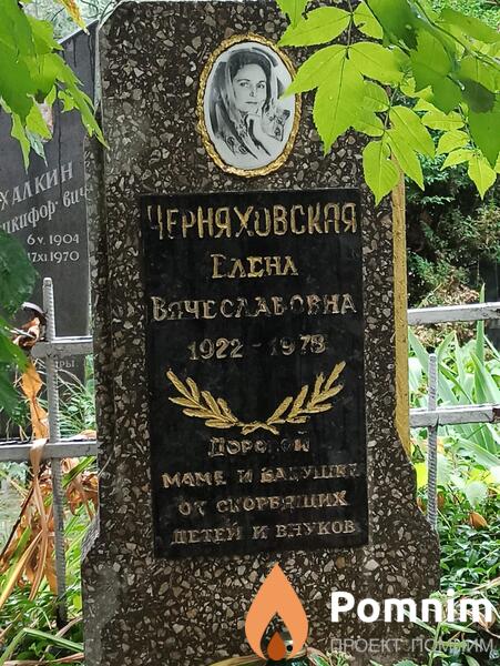 Черняховская Елена Вячеславовна