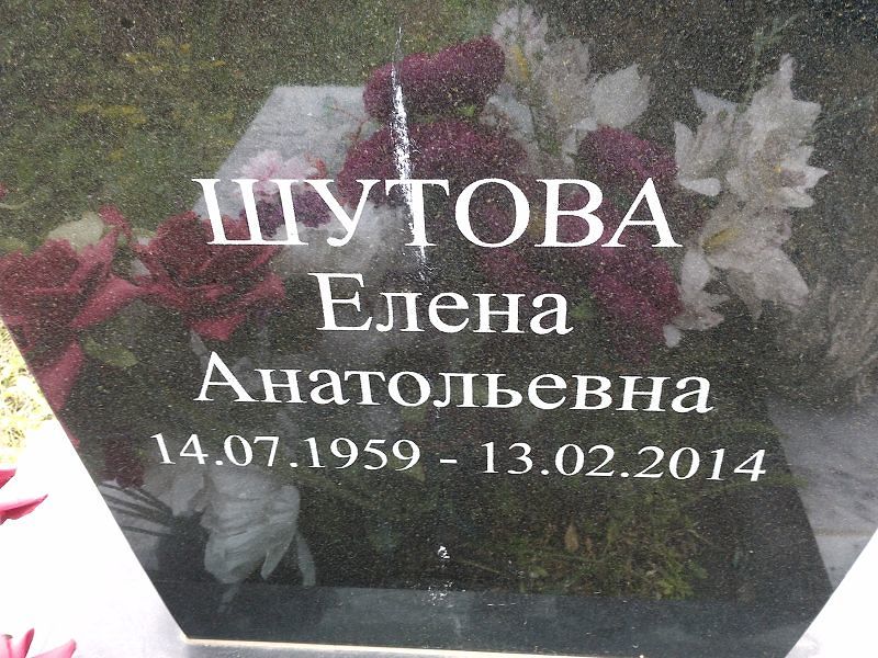 Шутова