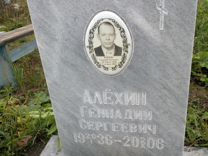 Алёхин