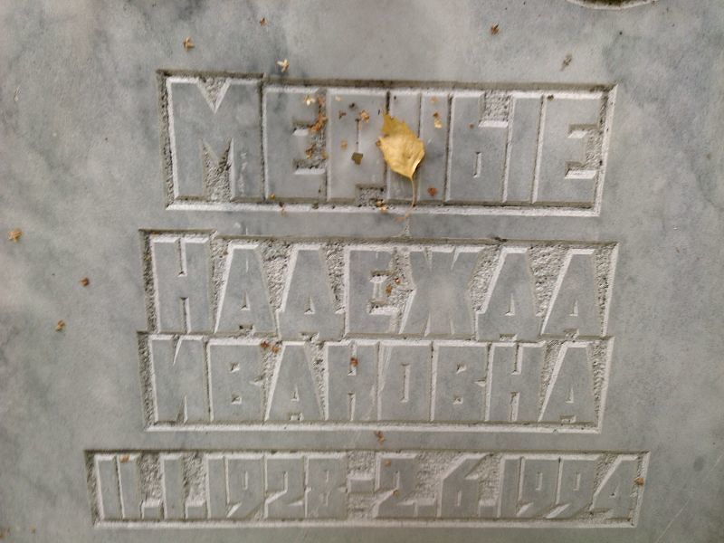 Мерная