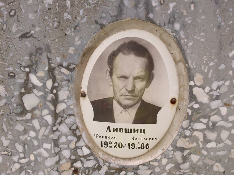 Файвель Лившиц Ниселевич