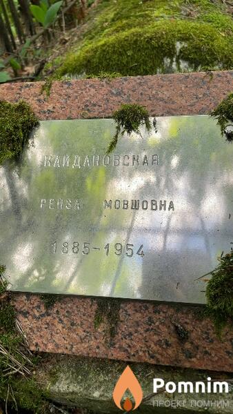 Кайдановская Рейза Мовшовна