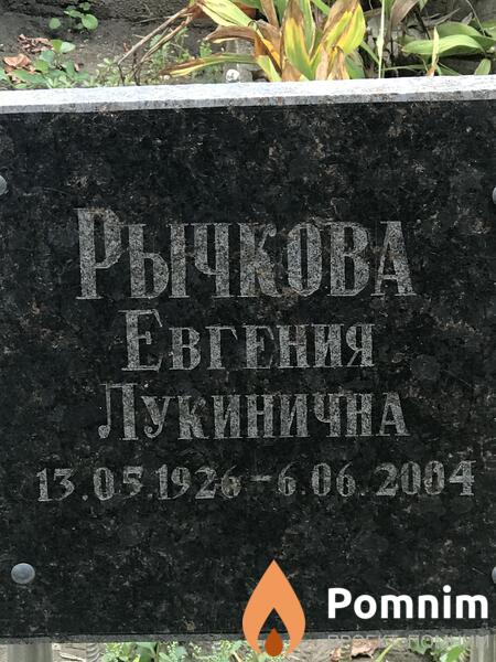 Рычкова Евгения Лукинична