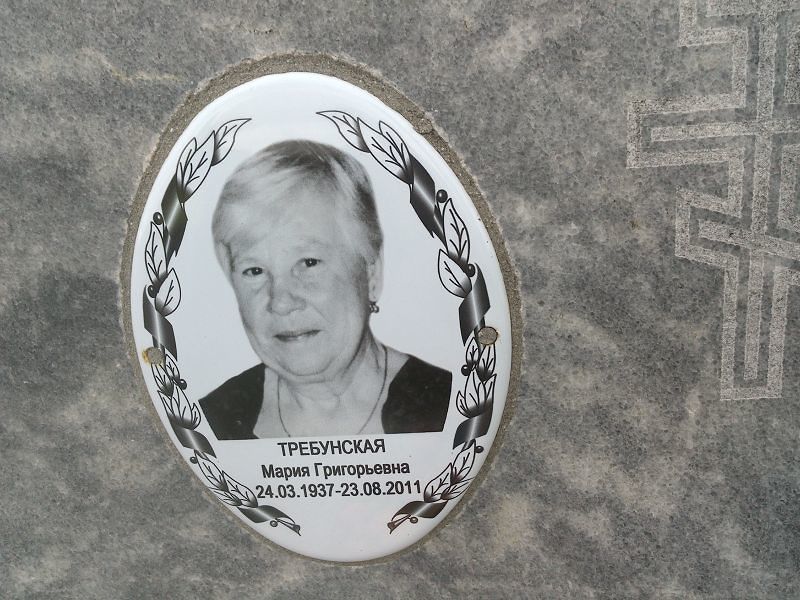 Требунская