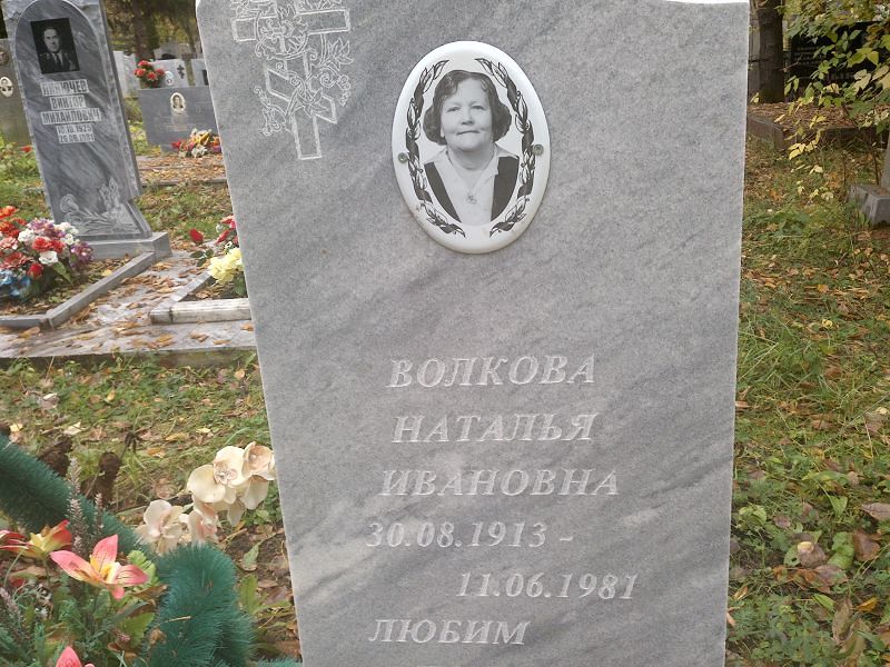 Волкова