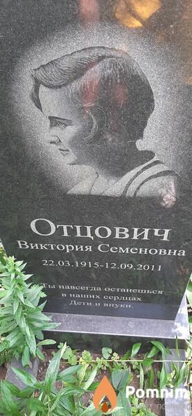 Отцович Виктория Семеновна