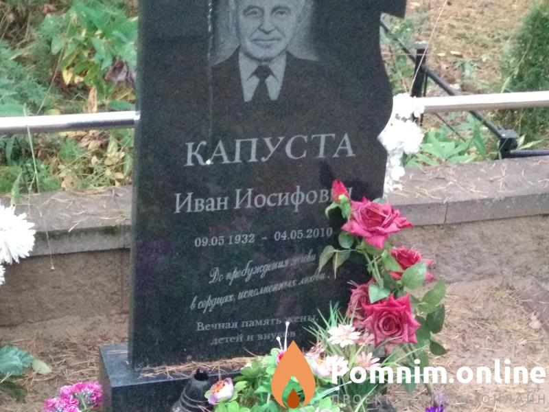 Капуста Иван Иосифович