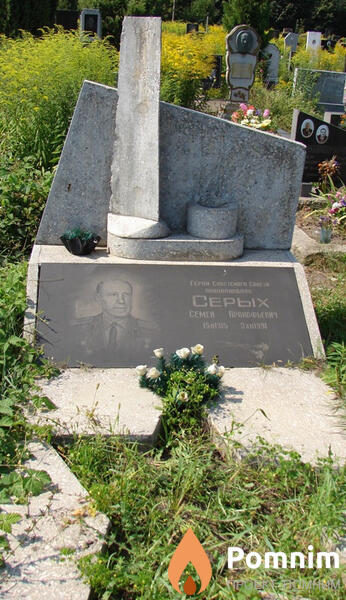 Серых Семён Прокофьевич