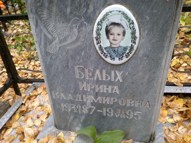 Белых
