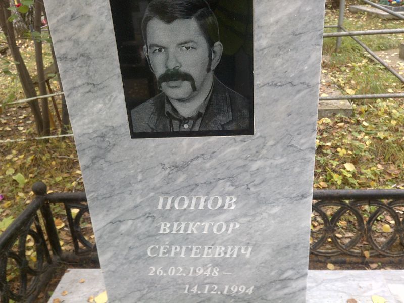 Попов