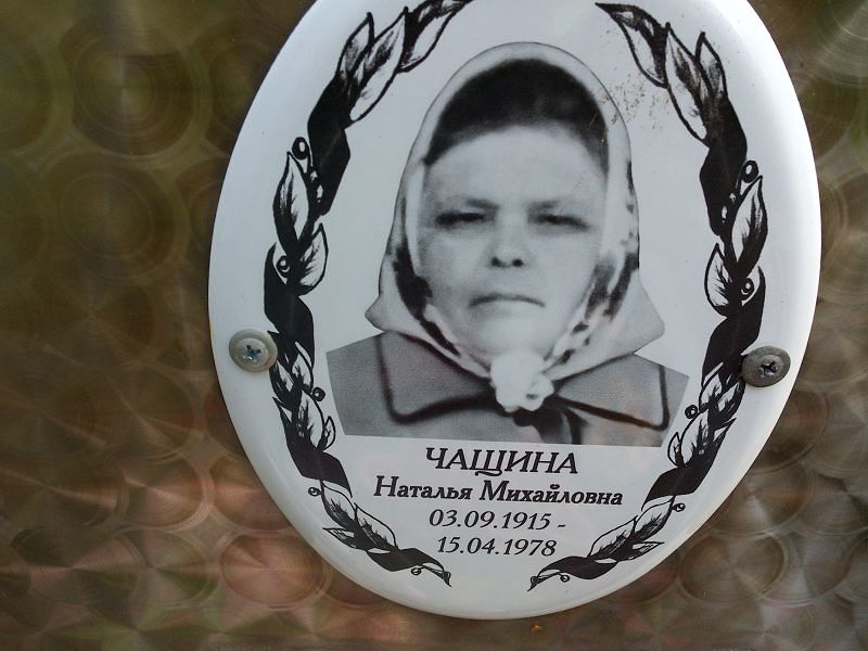 Чащина
