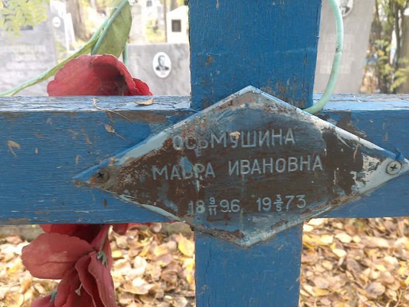 Мавра Осьмушина Ивановна