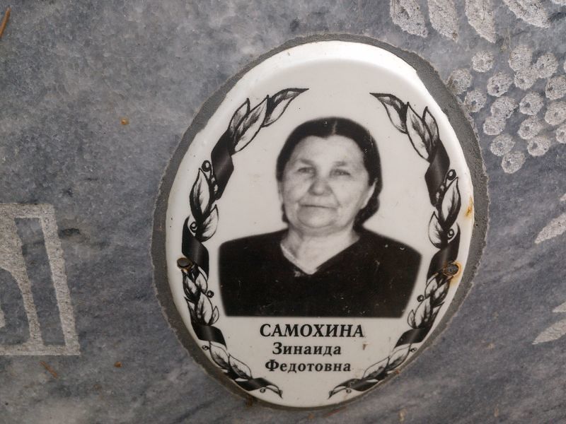 Самохина