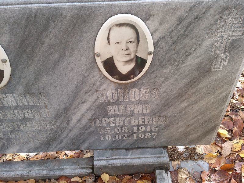Попова