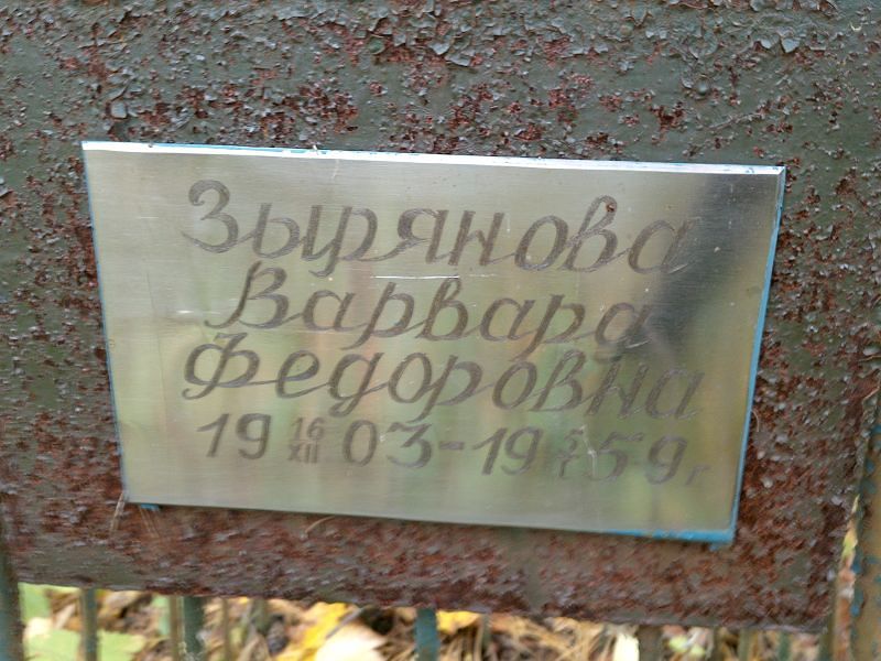 Зырянова Варвара Федоровна