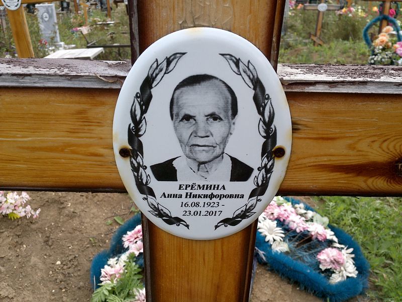 Еремина