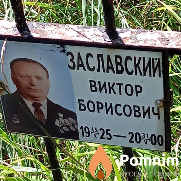 Заславский Виктор Борисович
