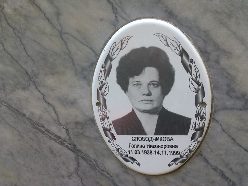 Слободчикова