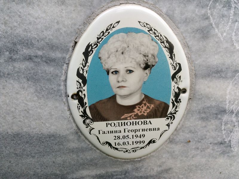 Родионова