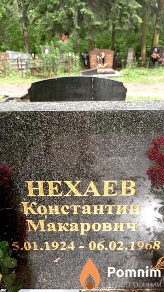 Нехаев Константин Макарович