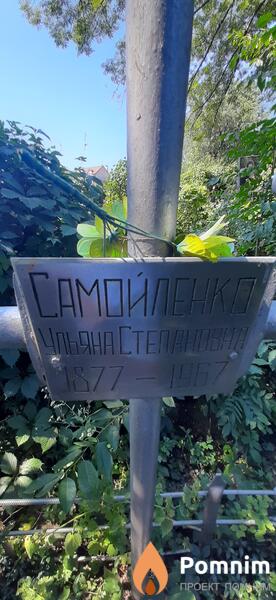 Самоиленко Ульяна Степановна