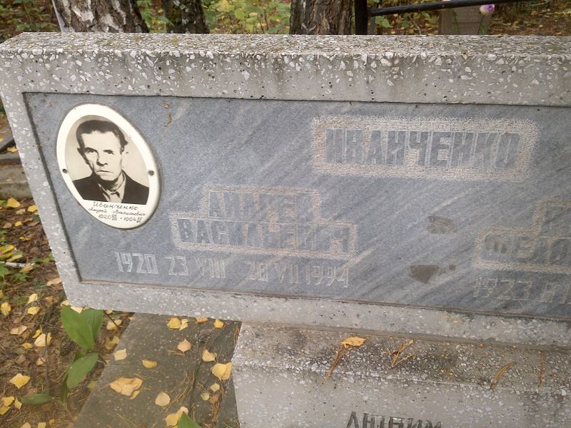 Иванченко