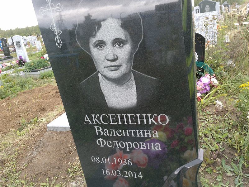 Аксененко